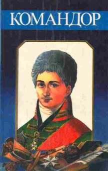 Книга Командор, 11-1346, Баград.рф